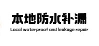 翠峦本地防水补漏